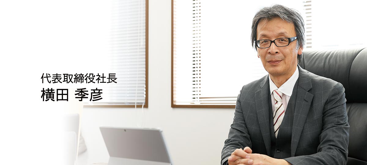 代表取締役社長　横田 季彦